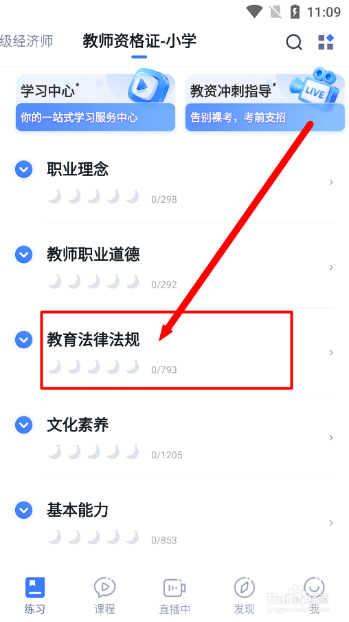 粉笔app怎么练习小学教师资格教育法律法规试题