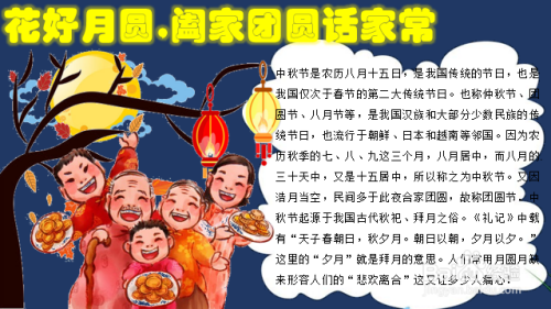 花好月圆,阖家团圆话家常的手抄报