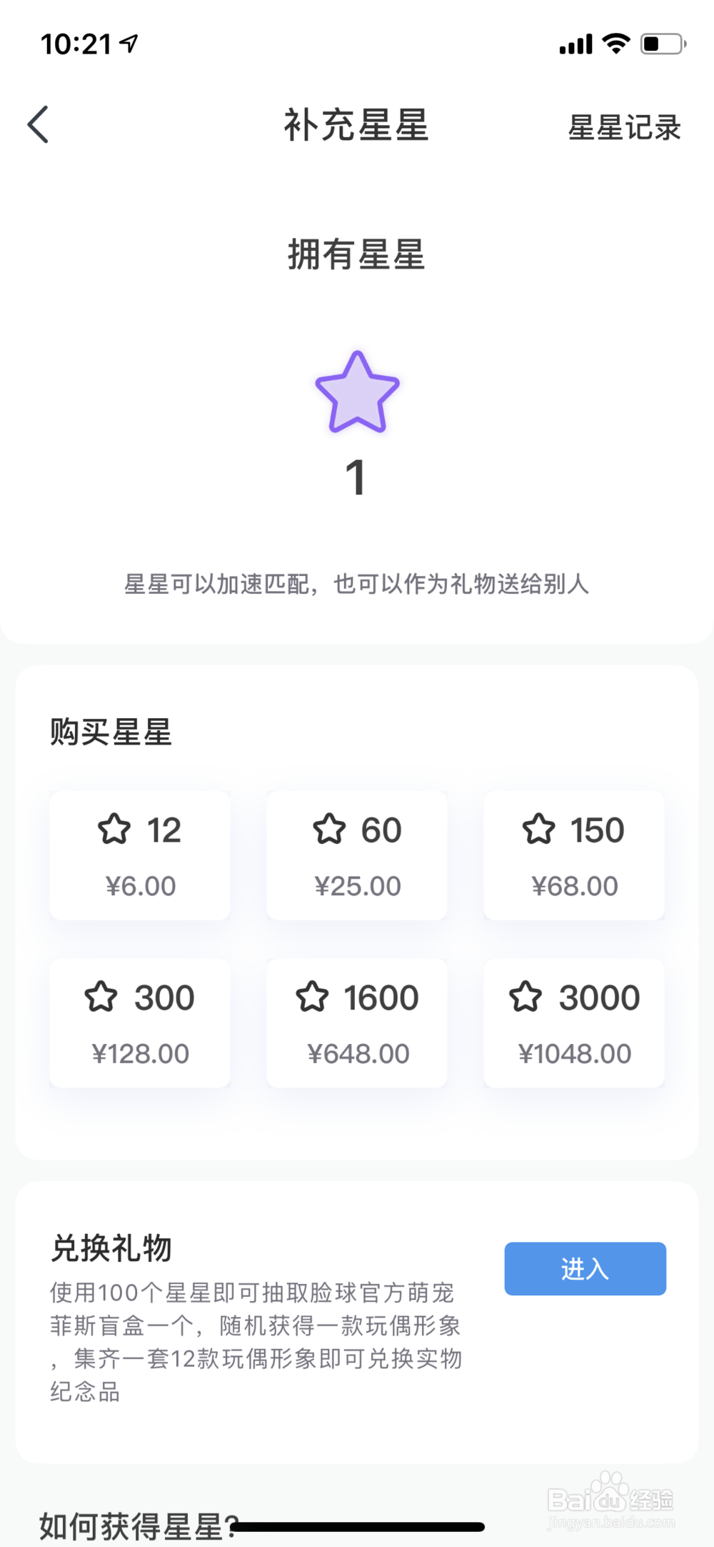 在脸球如何获得星星