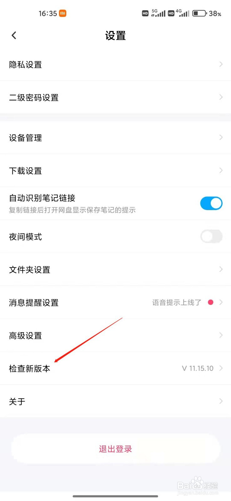 百度网盘app怎么检测更新