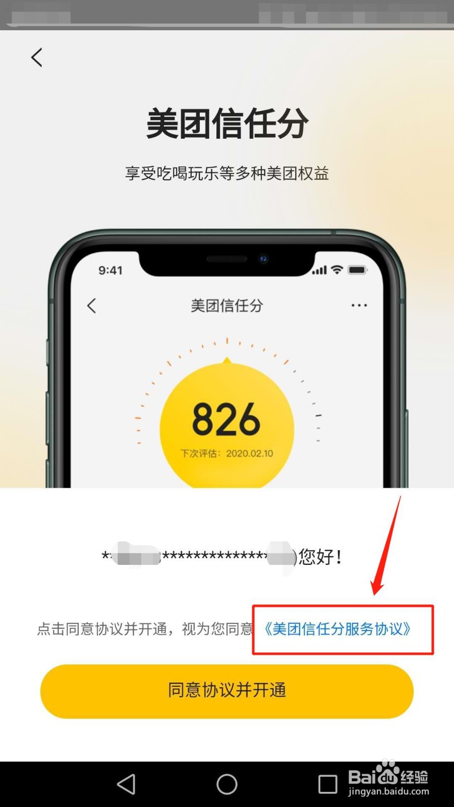 如何开通美团信任分