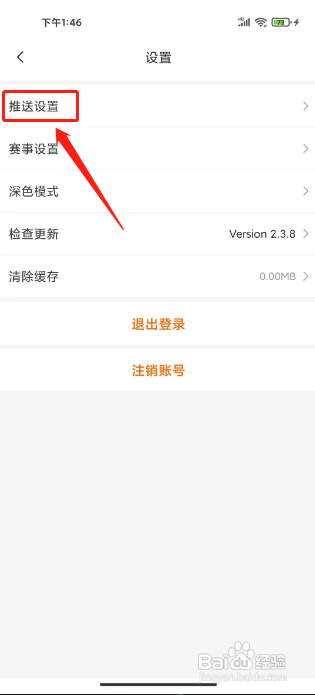 出奇体育APP如何关闭资讯推送