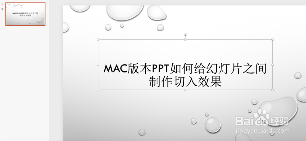 Mac版本PPT如何给幻灯片之间制作切入效果