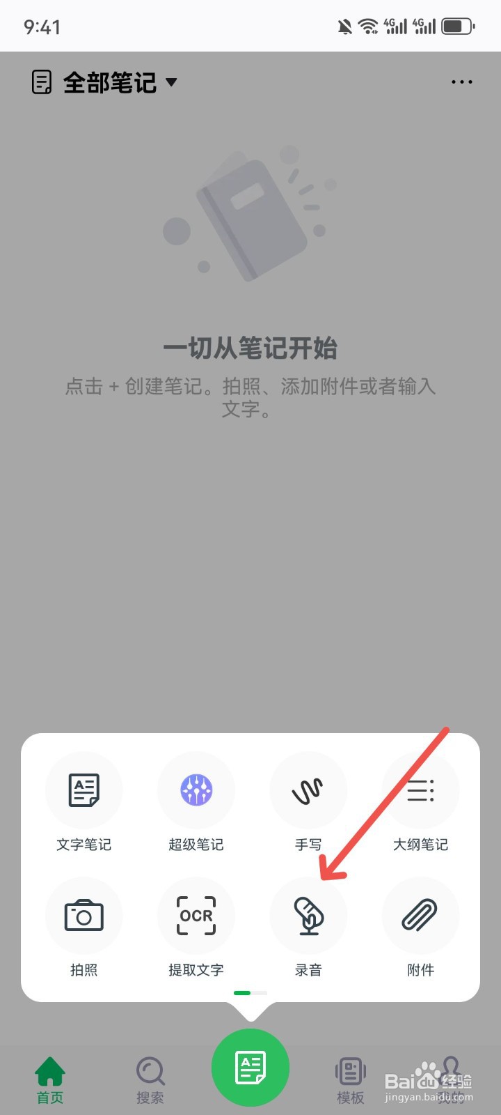 印象笔记怎么在笔记里添加录音