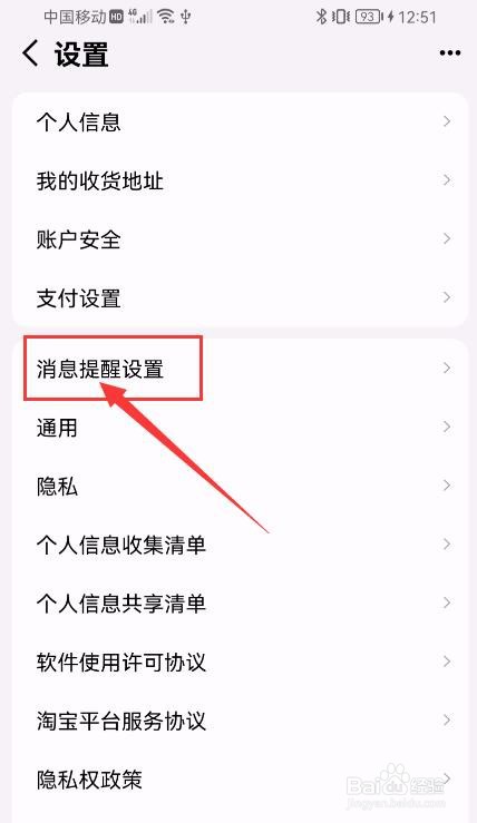 手机天猫APP如何关闭应用内横幅通知