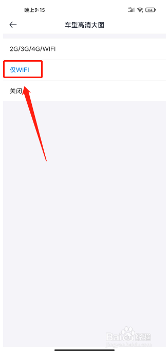 汽车报价app怎么设置仅WIFI下显示车型高清图