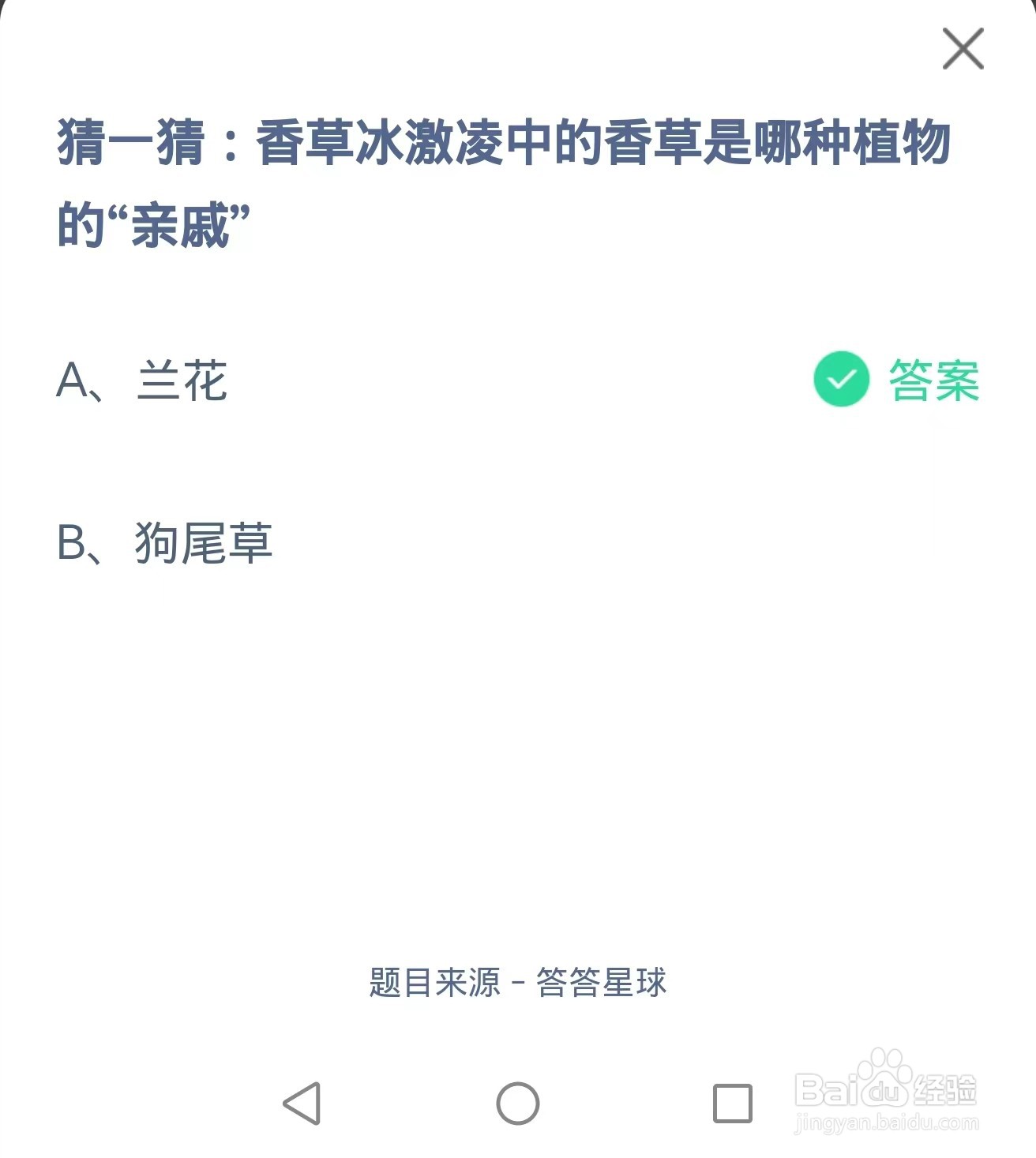 蚂蚁庄园2024.8.30香草冰激凌香草哪种植物亲戚