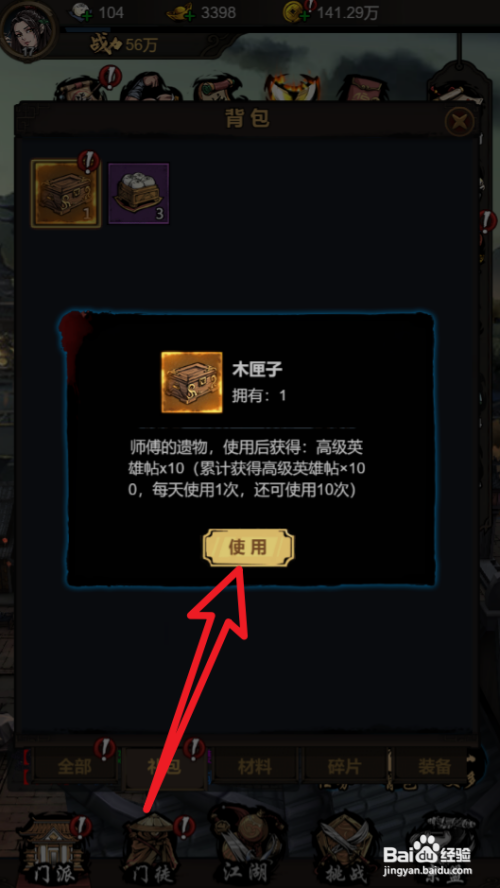 如何在真武江湖中使用木匣子