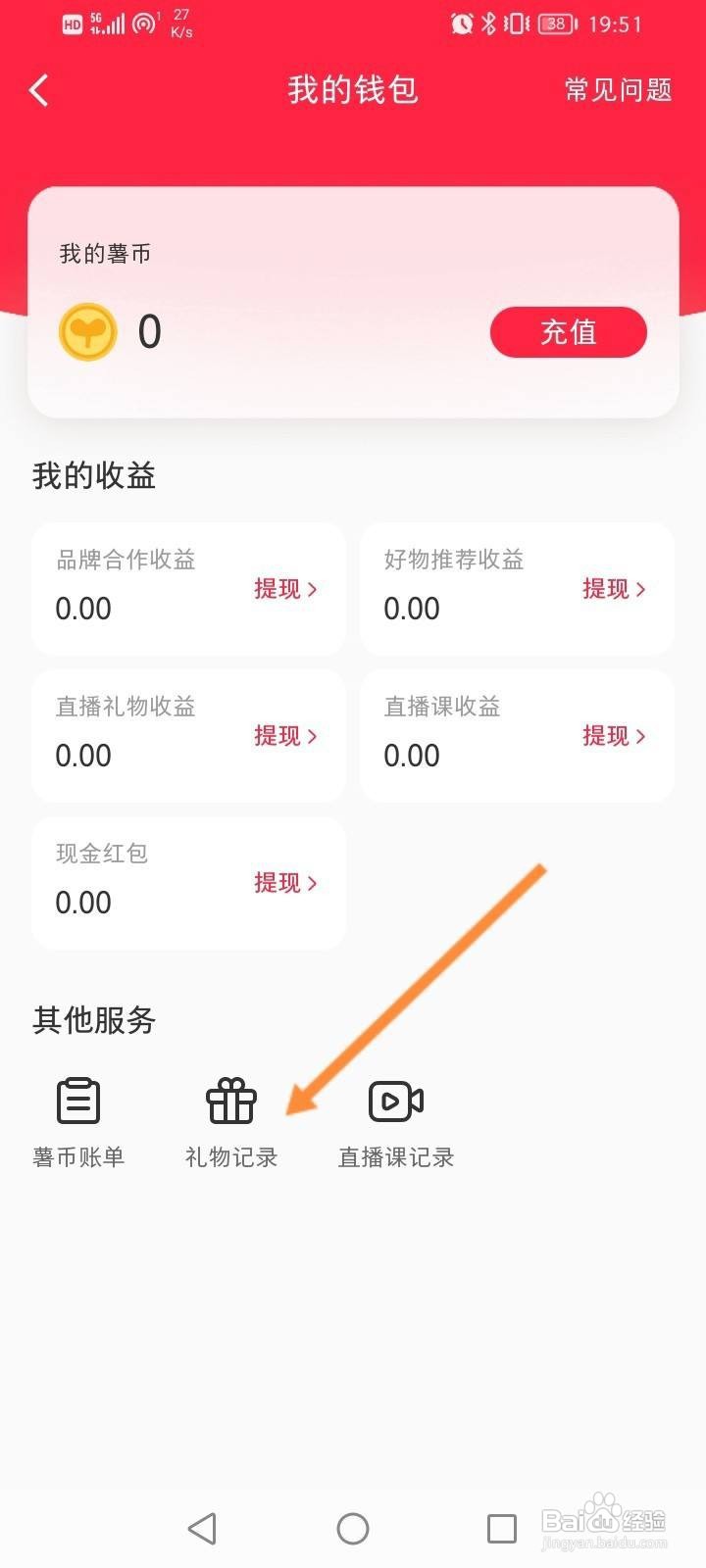 小红书app怎么查看送礼记录信息