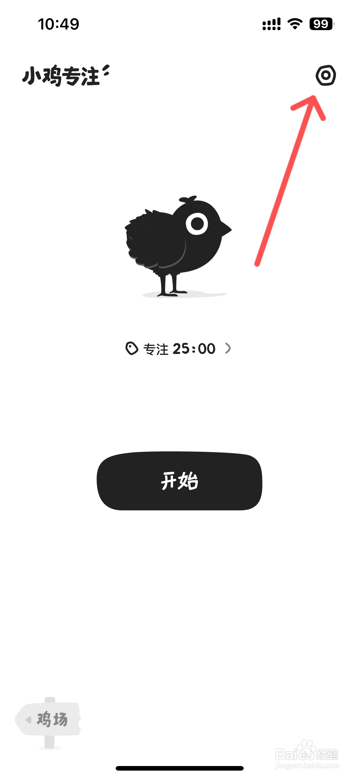 小鸡专注怎么更改休息结束提示音