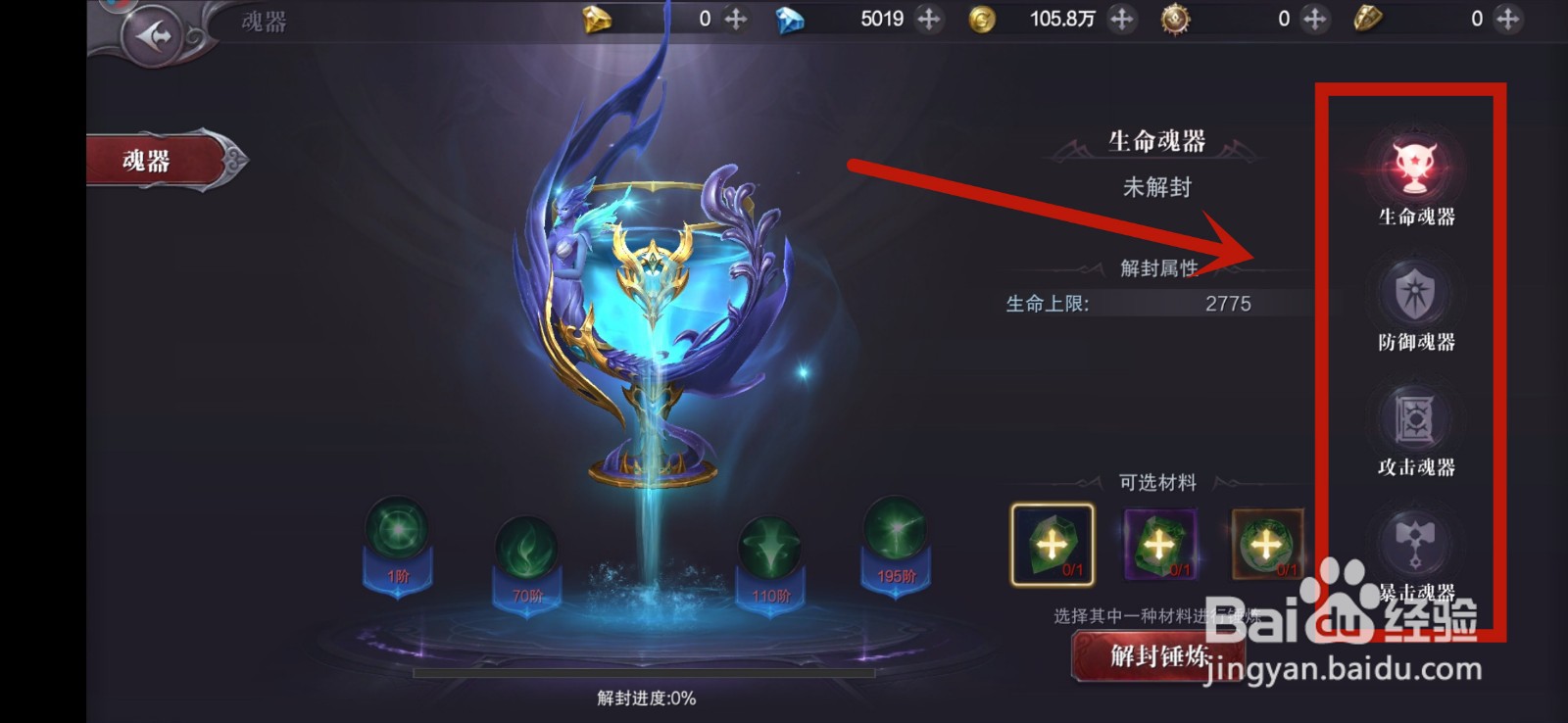 真红之刃怎么解封锤炼魂器