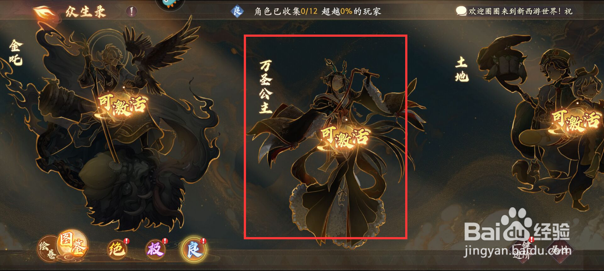 西游笔绘西行怎么激活万圣公主？