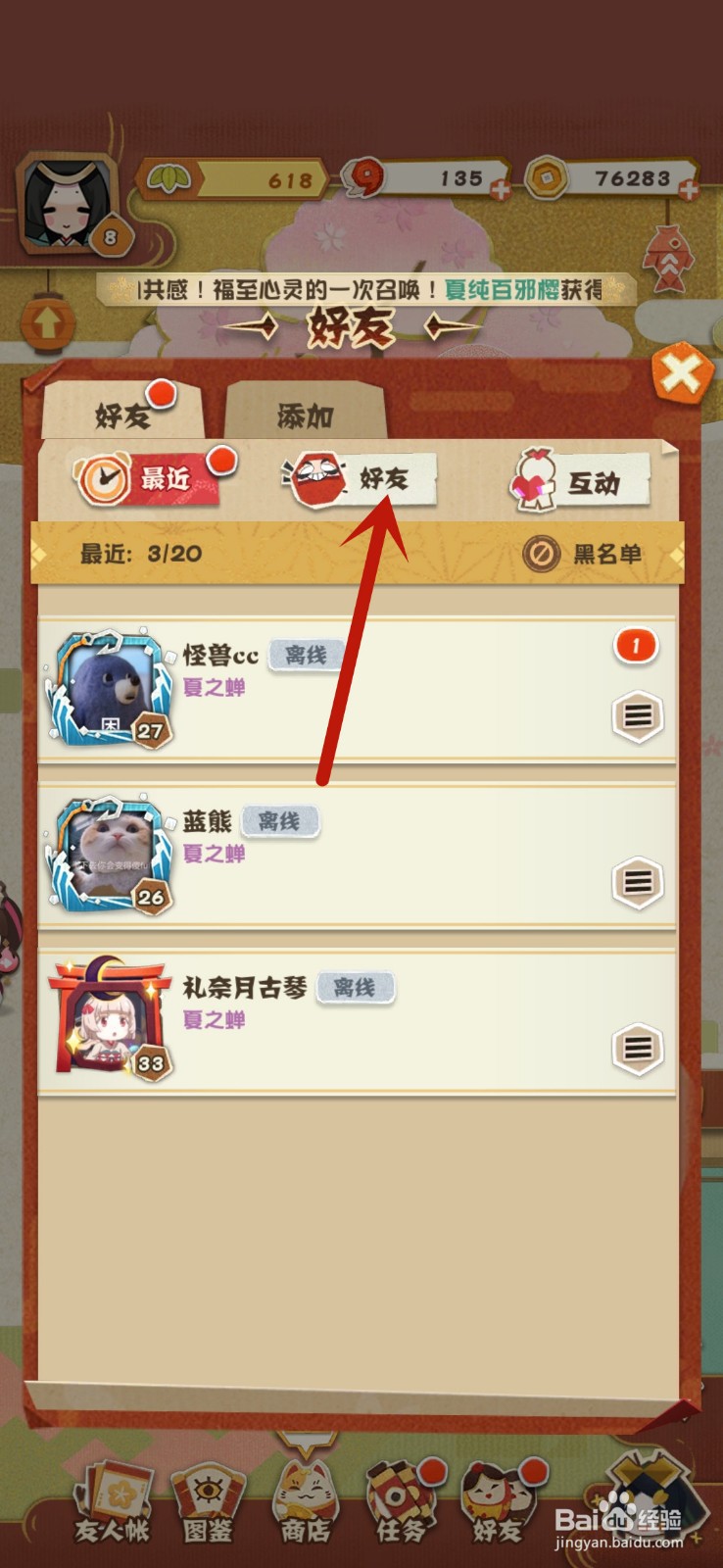 阴阳师：妖怪屋怎么删除好友