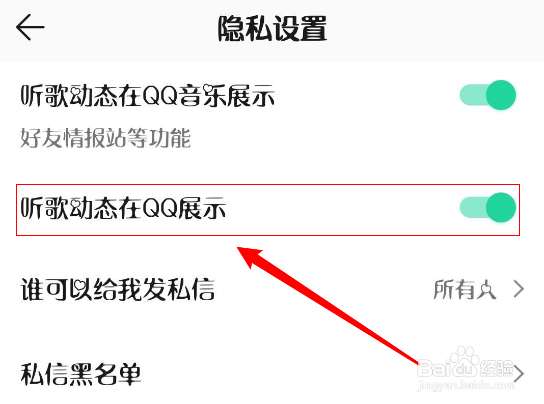 QQ音乐怎么禁用听歌动态在QQ展示