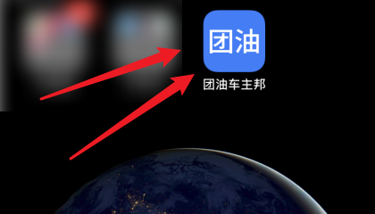 团油APP怎么搜索加油站