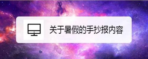 关于暑假的手抄报内容