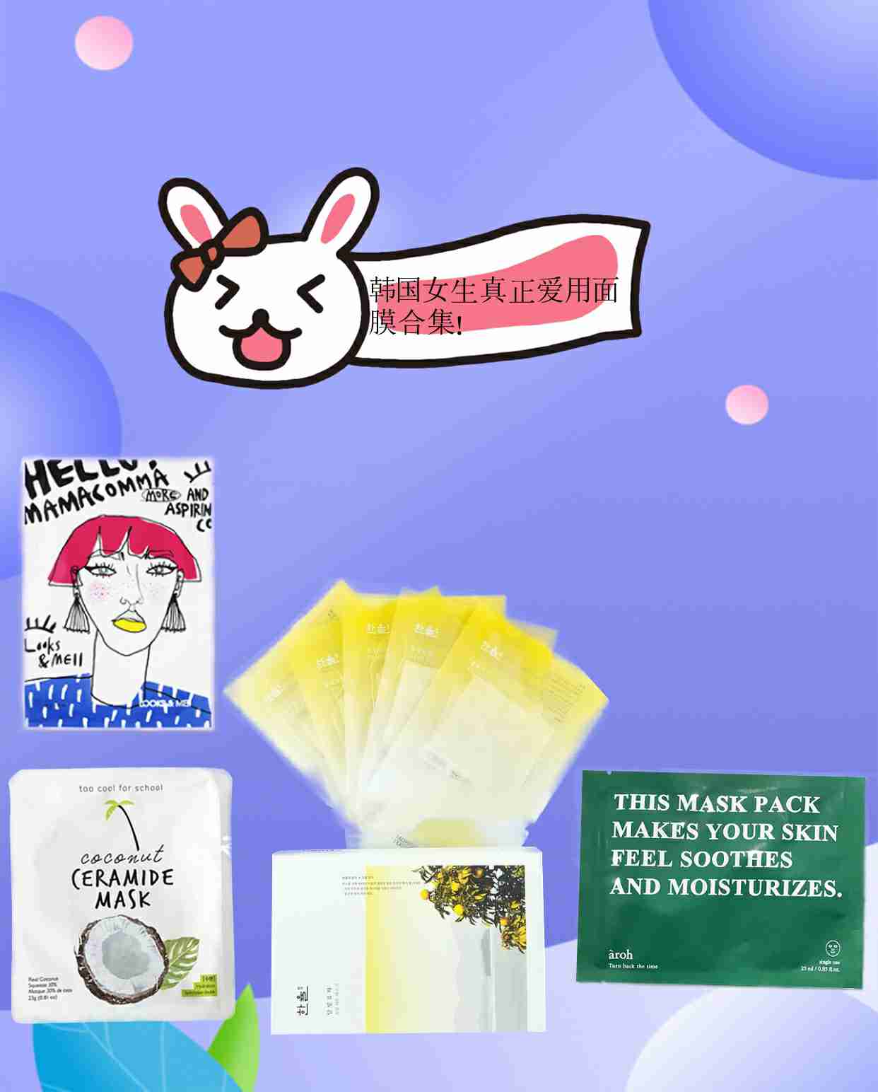 韩国女生真正爱用面膜合集,精致脸蛋立马拥有!