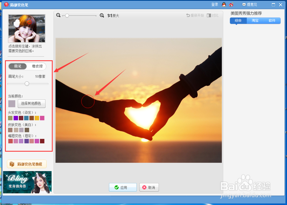 美图秀秀怎么样使用局部变色笔