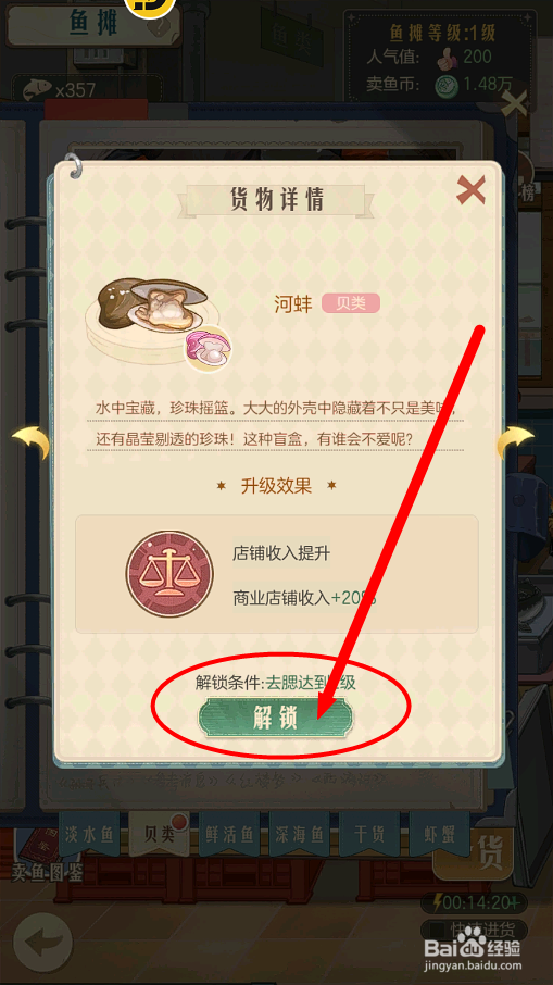 时光杂货店怎么解锁鱼摊的河蚌海鲜