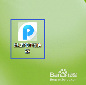 使用迅捷PDF转换器怎样把PDF文件转换成word