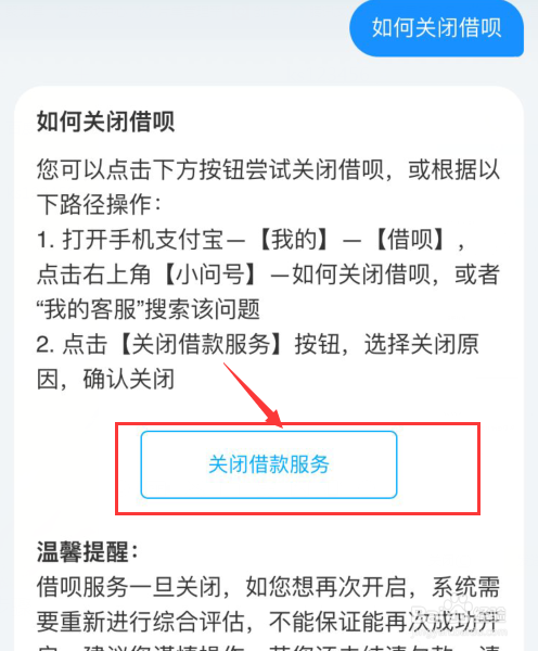 支付宝里面如何将借呗关闭?