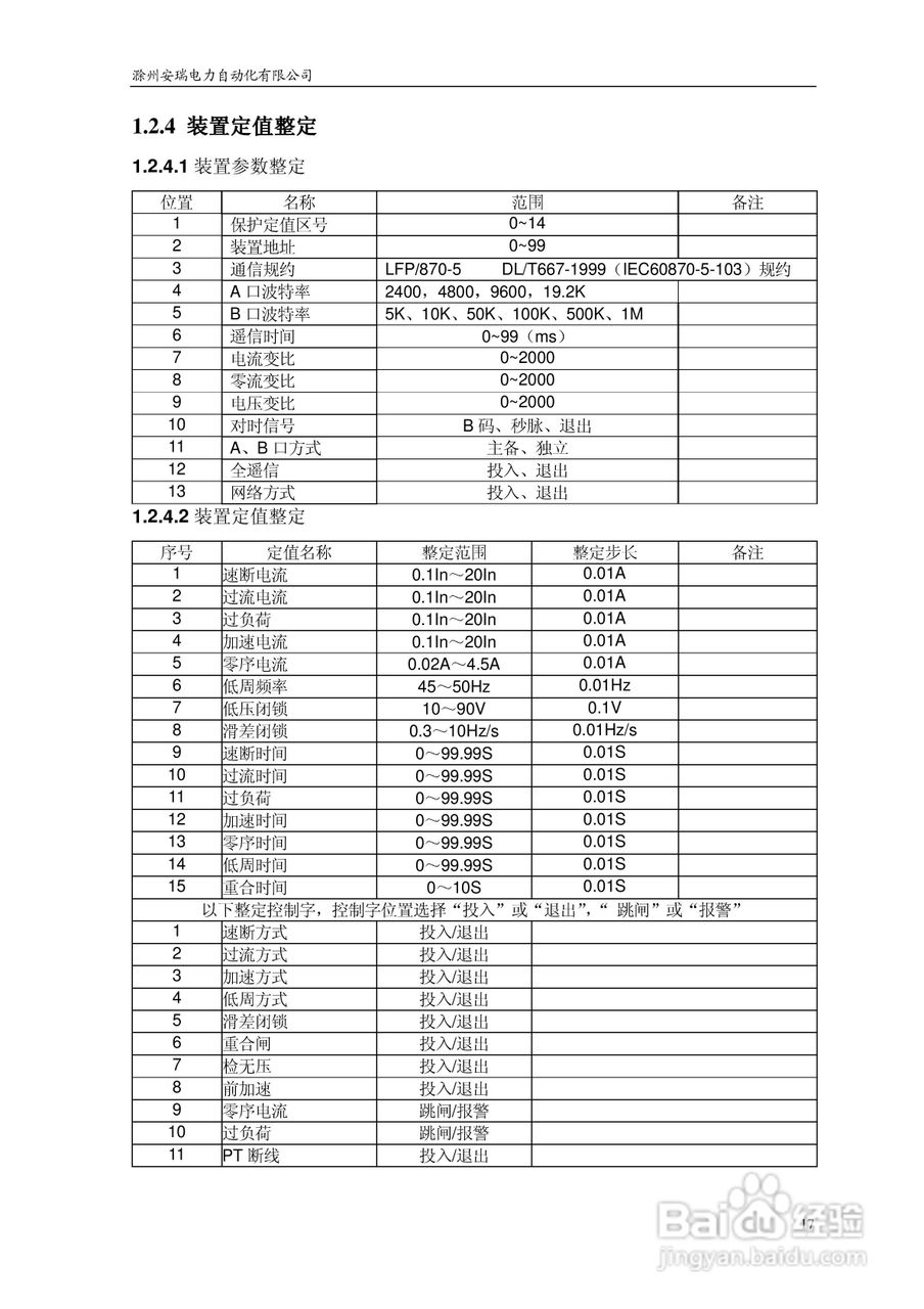 安瑞FSA-3152A备用电源自投装置技术说明书:[2]