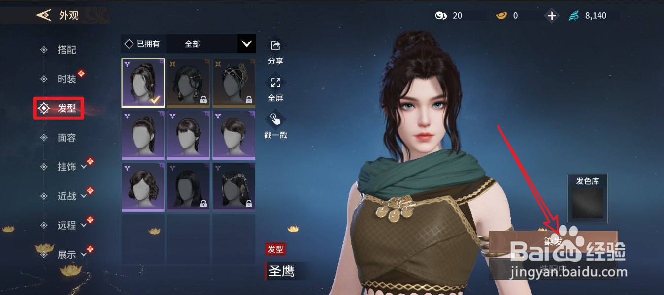 永劫无间手游怎么染发