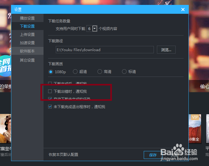腾讯视频怎么设置下载视频出错时不通知我