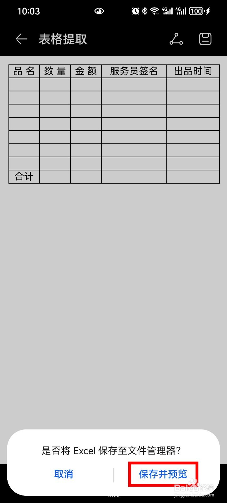华为手机怎么快速提取表格