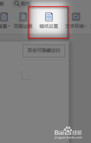 WPS如何设置稿纸纸张的大小