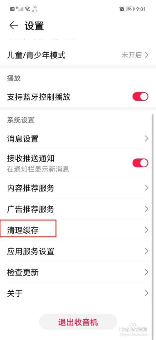 收音机APP应该怎样清理缓存