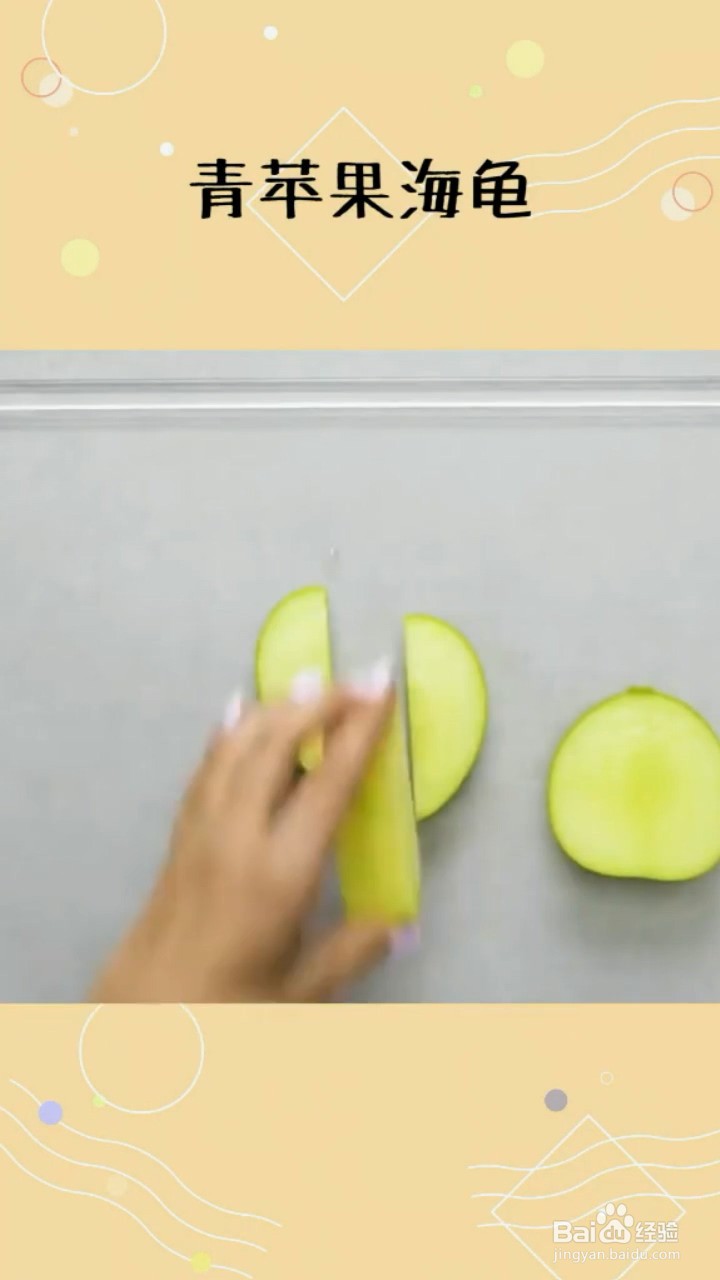 如何制作青苹果海龟