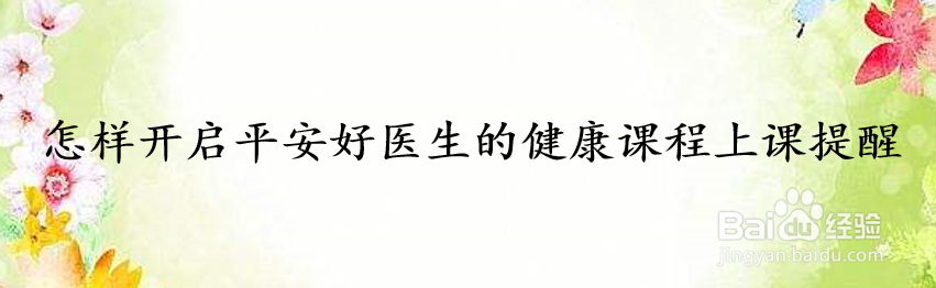 怎样开启平安好医生的健康课程上课提醒