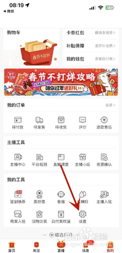 蘑菇街如何关闭截屏分享功能
