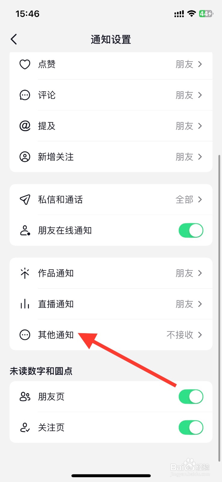 抖音官方通知开启通知接收