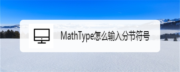 <b>MathType怎么输入分节符号</b>