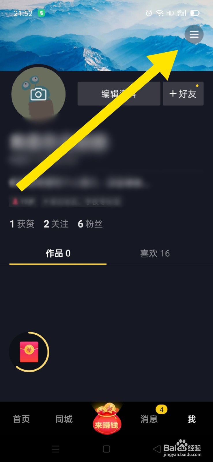 抖音极速版如何更换已经绑定的手机