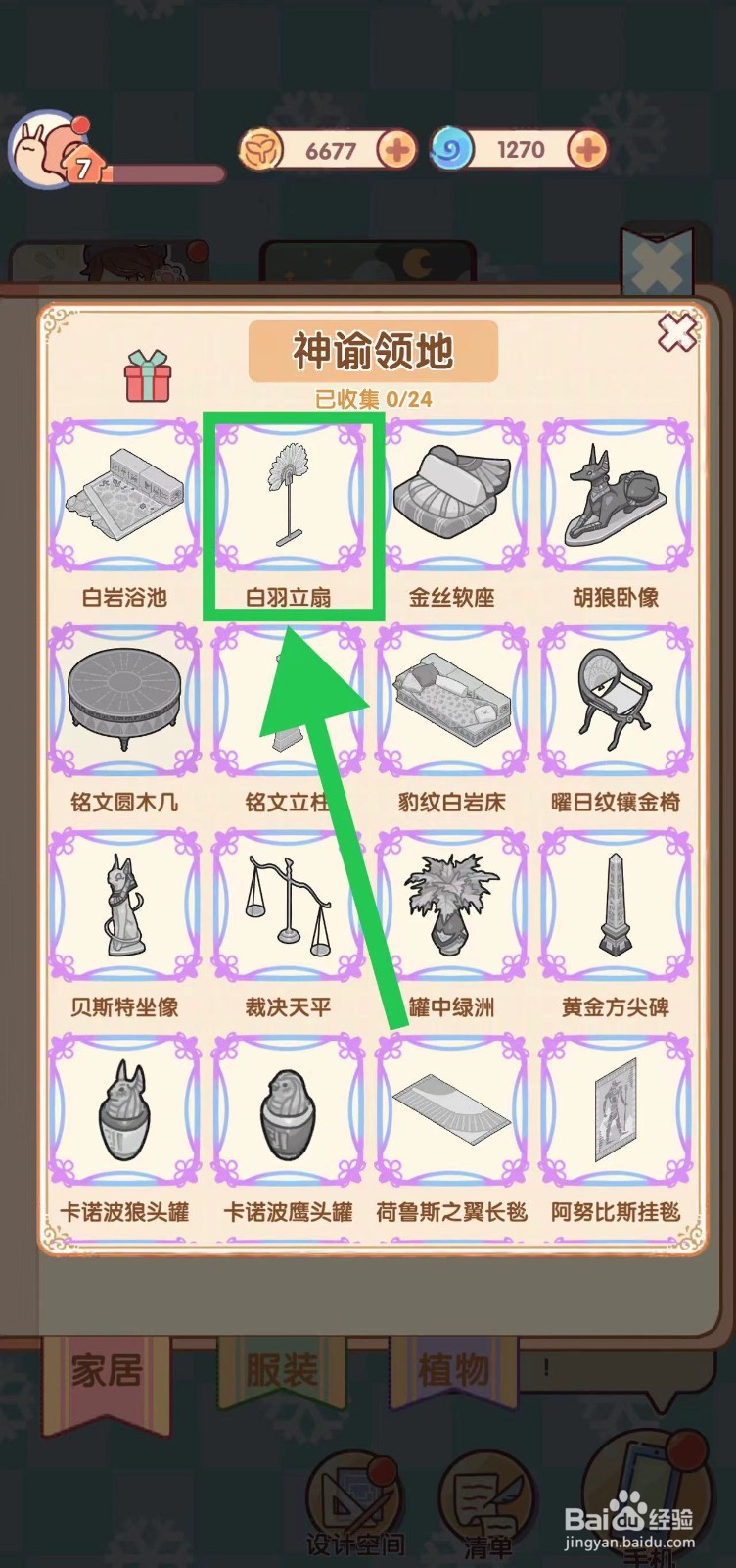 我的休闲时光怎么查看神谕领地的白羽立扇