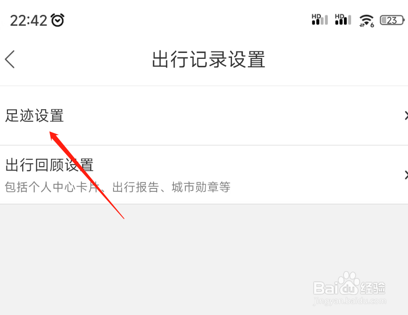 百度地图本地足迹记录如何关闭