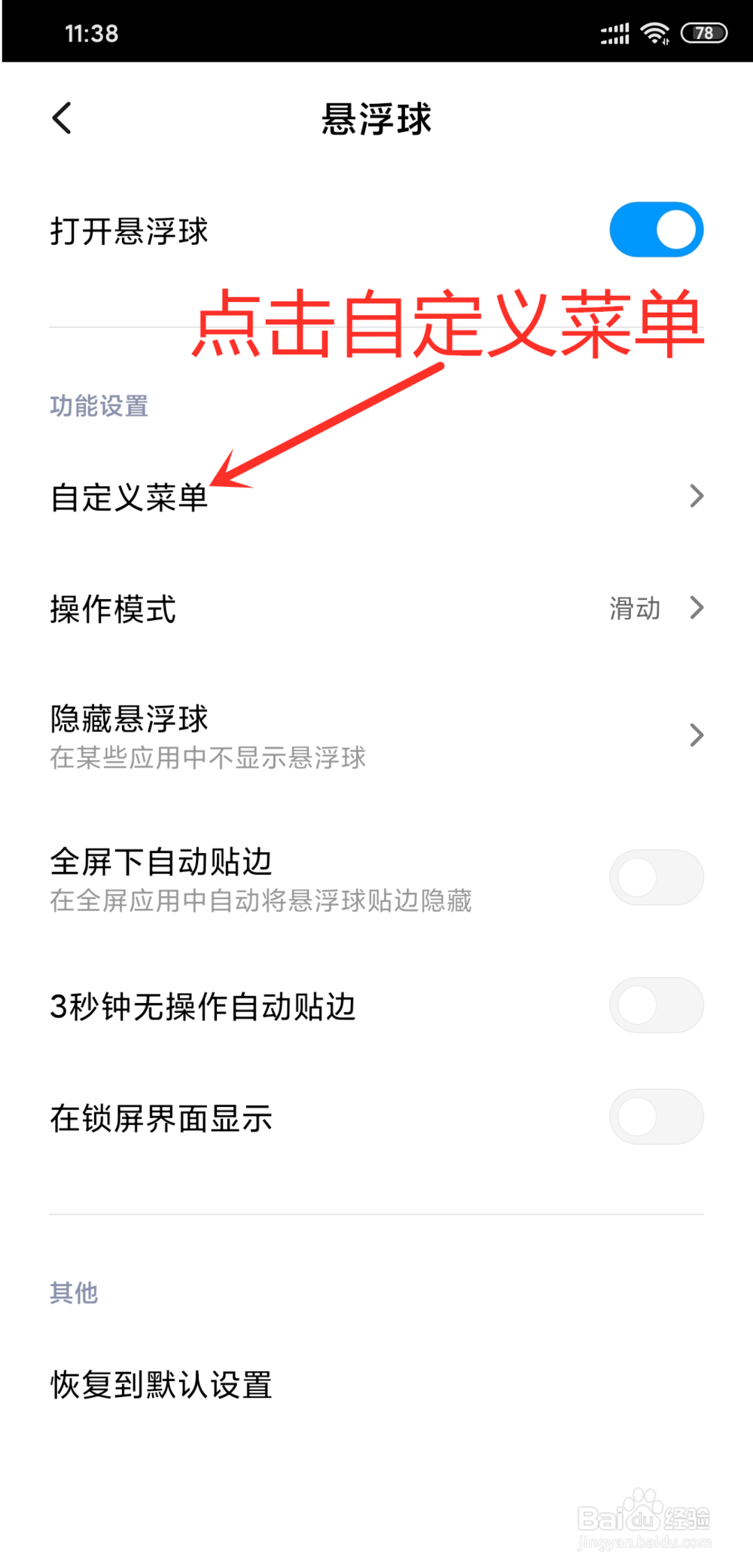 小米手机悬浮球开启