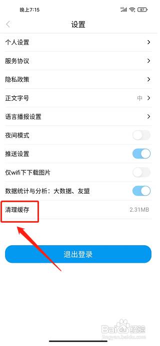 魅力安定app怎样清理缓存