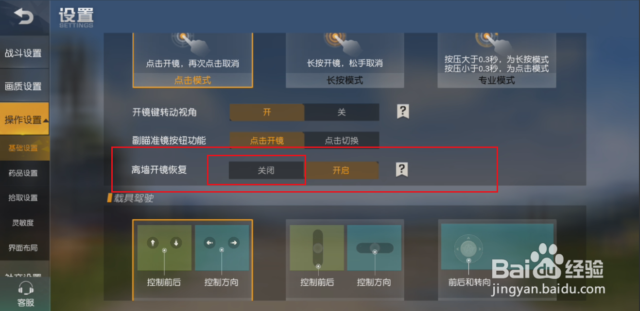 荒野行动离地开镜恢复功能如何关闭