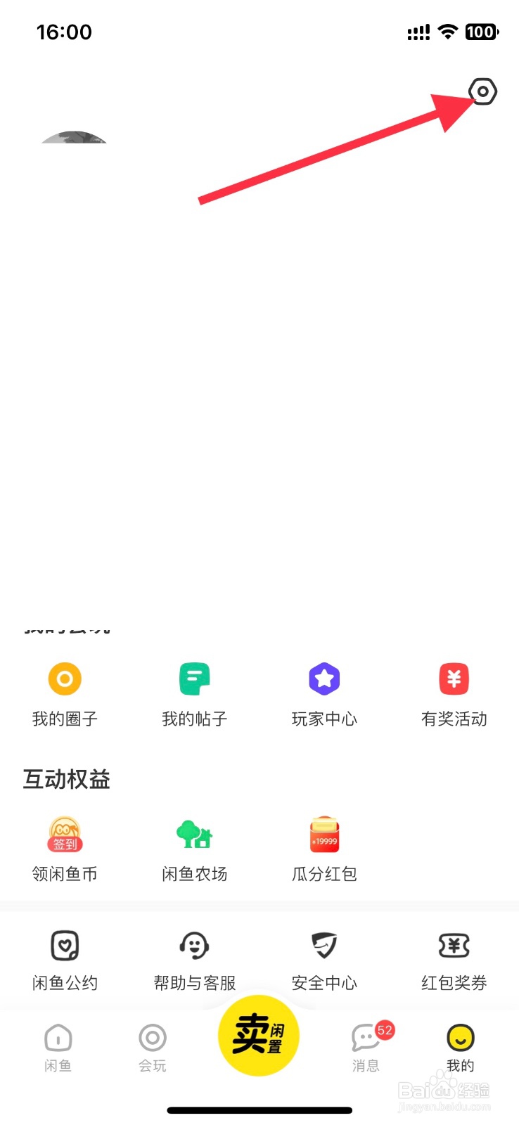 手机闲鱼app【互动消息】怎样开启