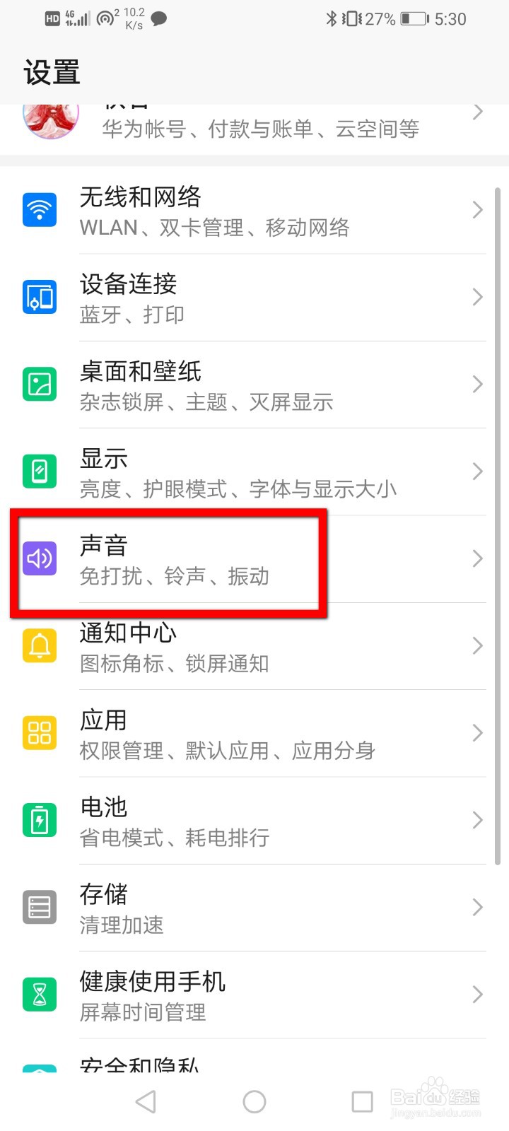 华为手机怎么开启免打扰？