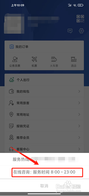 天航商旅app怎样联系在线客服