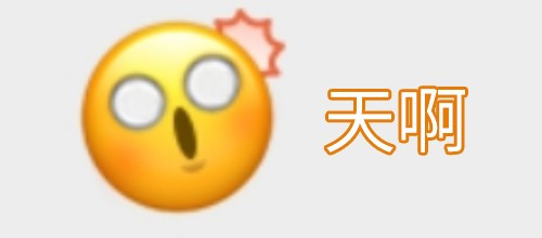 含义:震惊,惊讶.