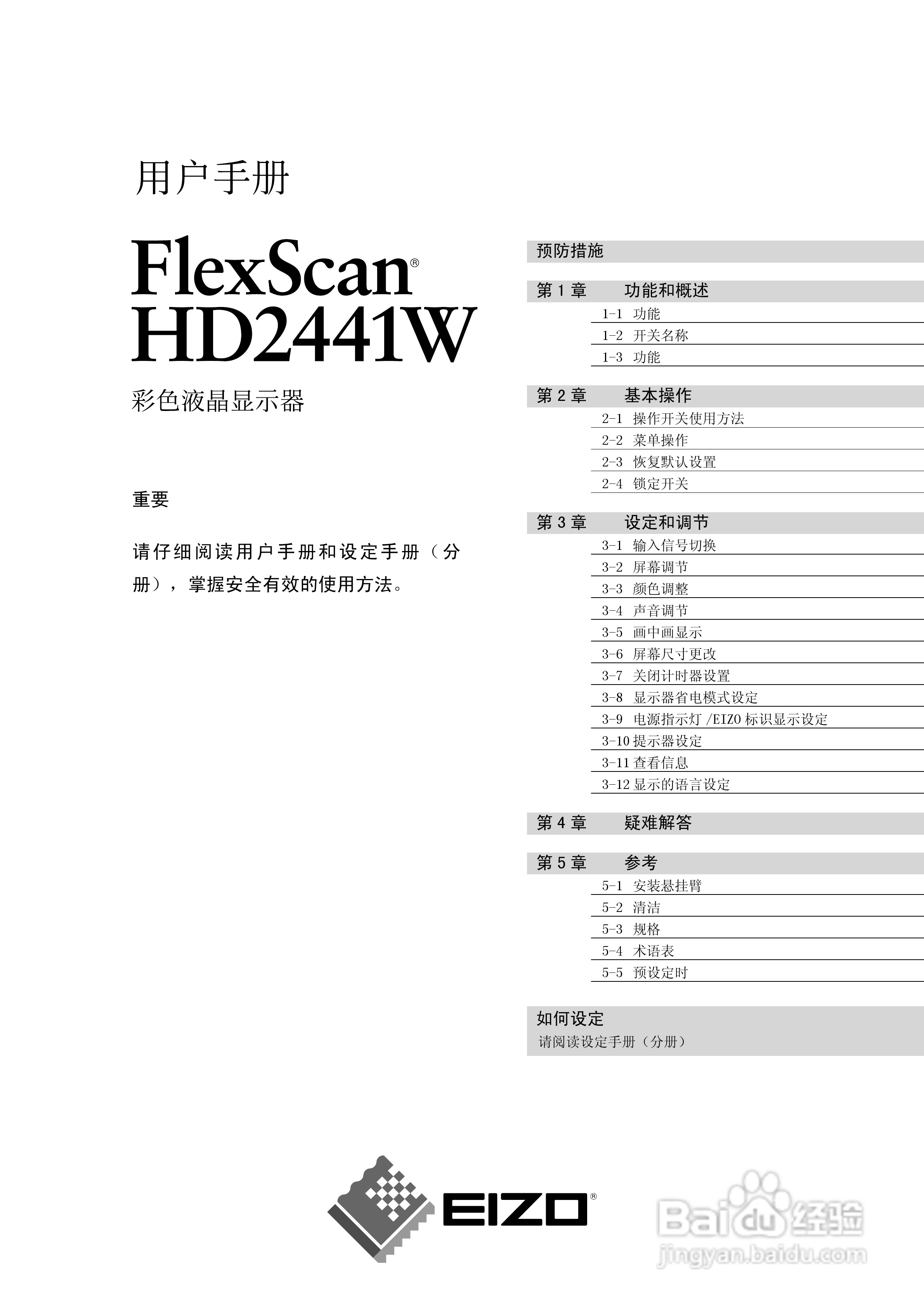 flexscan HD2441w彩色液晶显示器用户手册:[1]