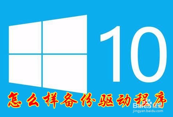 <b>win10怎么样备份驱动程序 如何备份系统驱动</b>