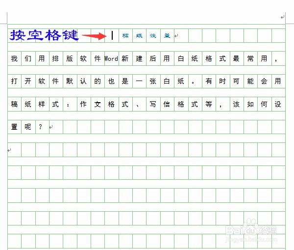 如何设置Word稿纸(作文纸、信纸等)格式