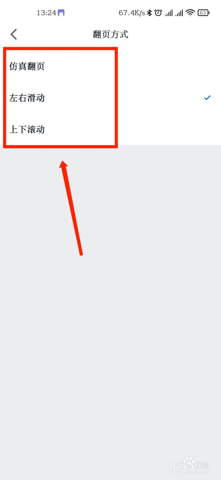 微信读书APP怎么修改翻页方式